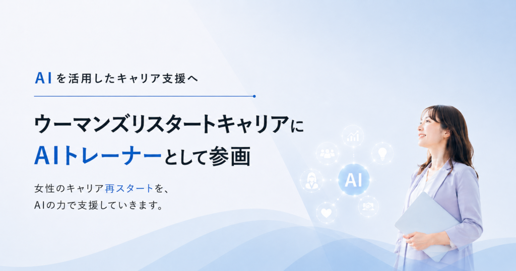 AI Mate株式会社がキャリアRe.スタートにAIトレーナーとして参画した活動レポートのアイキャッチ画像