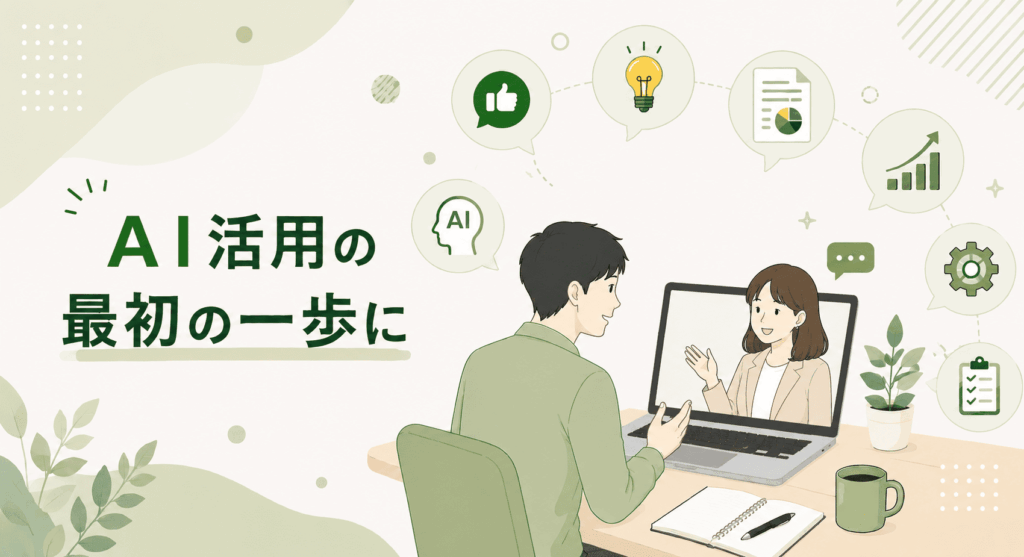 30分のオンライン相談で、AI活用や業務改善について気軽に相談できることを表したイメージ 