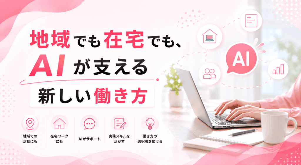地域でも在宅でもAIが支える新しい働き方