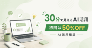 AI活用や業務改善について、担当者が相談しながら課題を整理しているイメージ