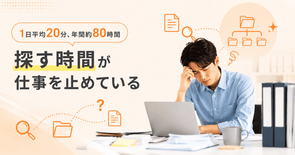 1年で80時間の探す時間