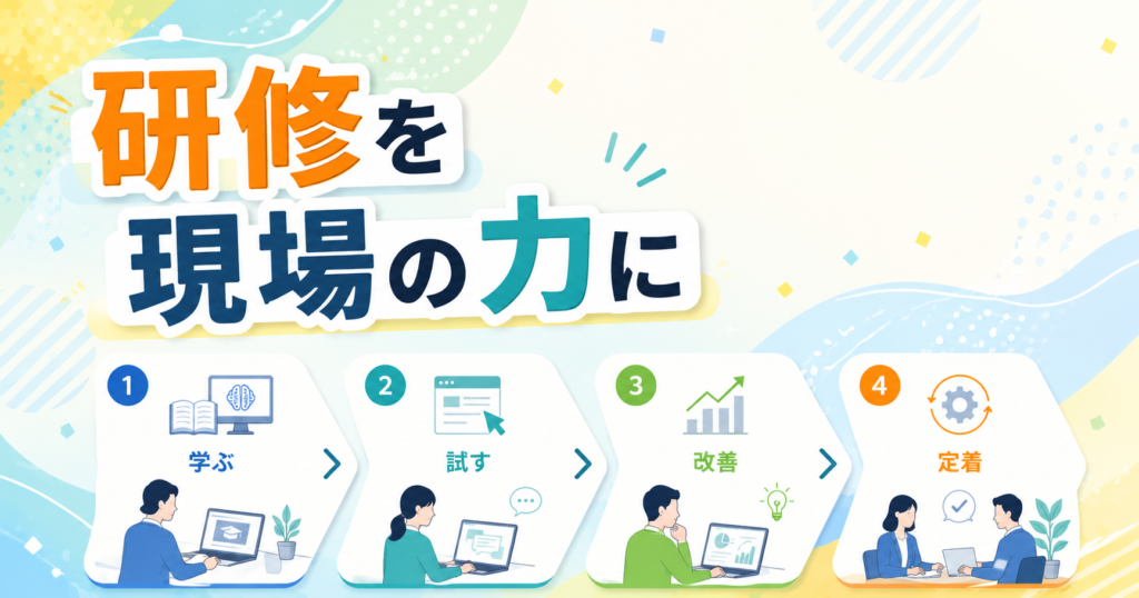 AI研修の現場定着