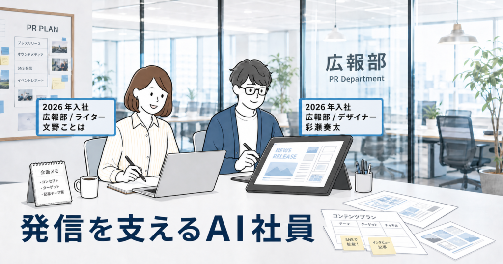 AI Mateの広報業務を支えるAI社員2名を紹介するアイキャッチ画像