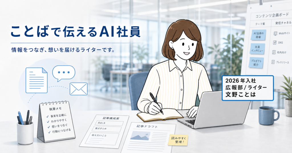 広報部ライターのAI社員、文野ことはが文章作成を行う紹介画像