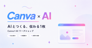 CanvaとAIの実践型ワークショップ