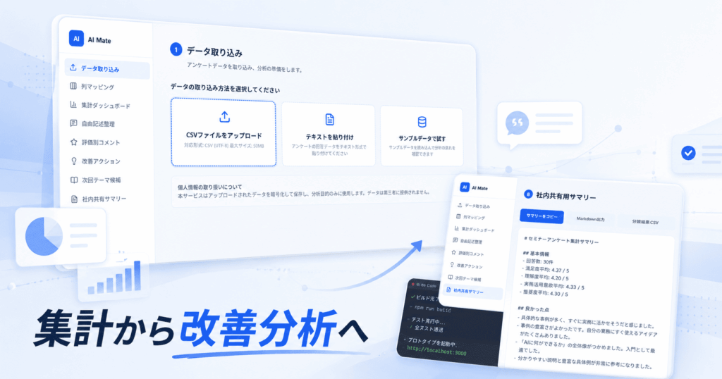Claude Codeで試作したセミナー後アンケート分析ツールのトップ画面