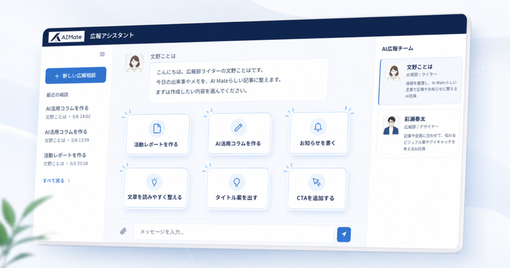 広報アシスタントの操作画面