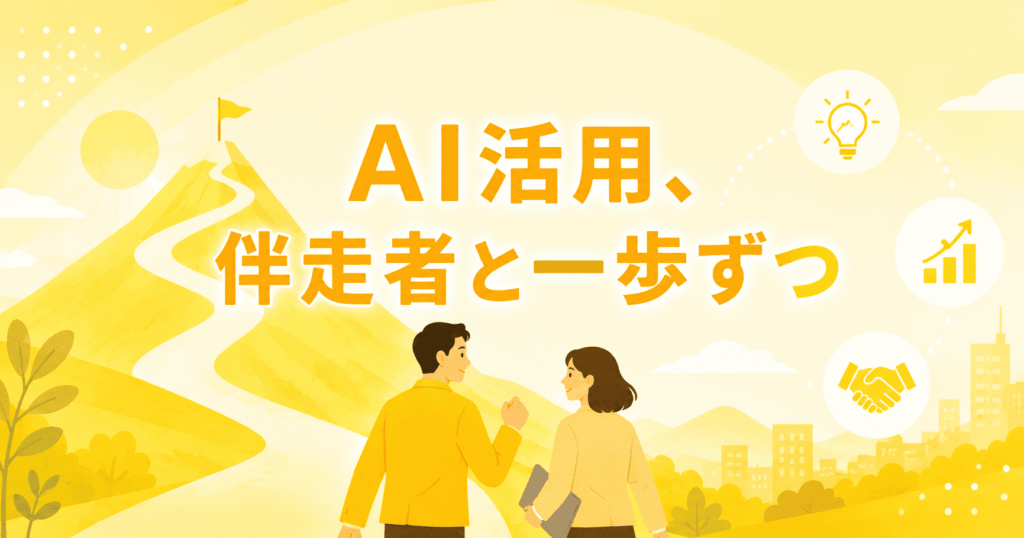 AI活用併走者と一歩ずつ