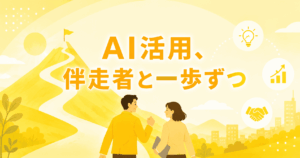 AI活用併走者と一歩ずつ
