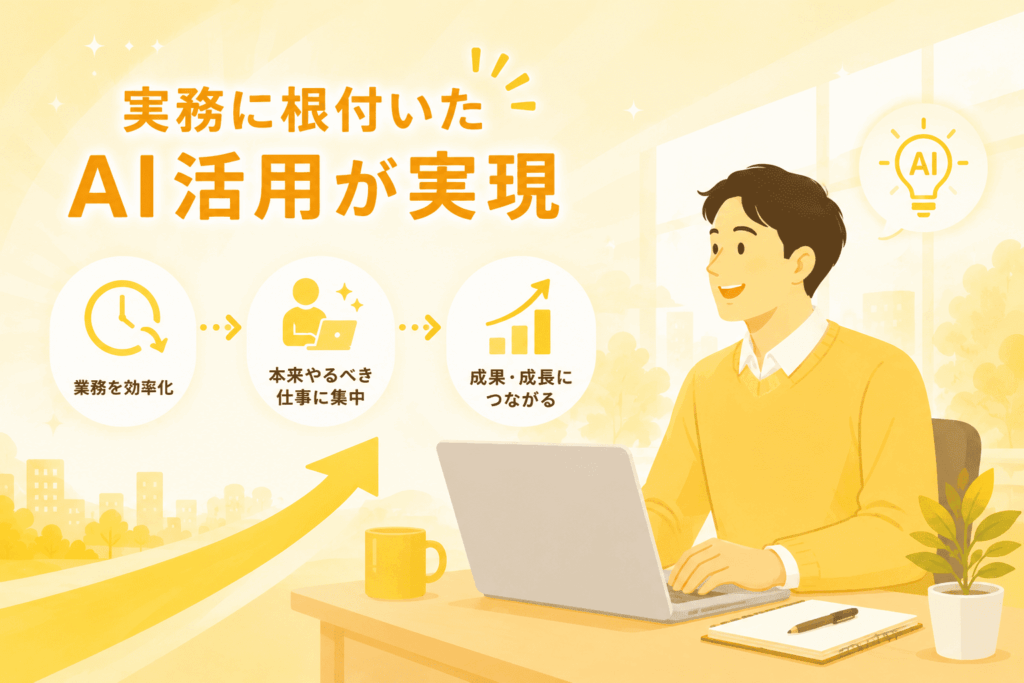 実務に根付いたAI活用
