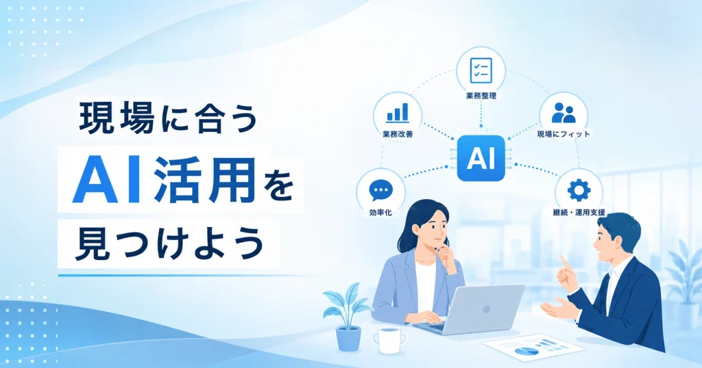 ビジネスにおけるAI活用の提案
