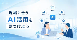 ビジネスにおけるAI活用の提案