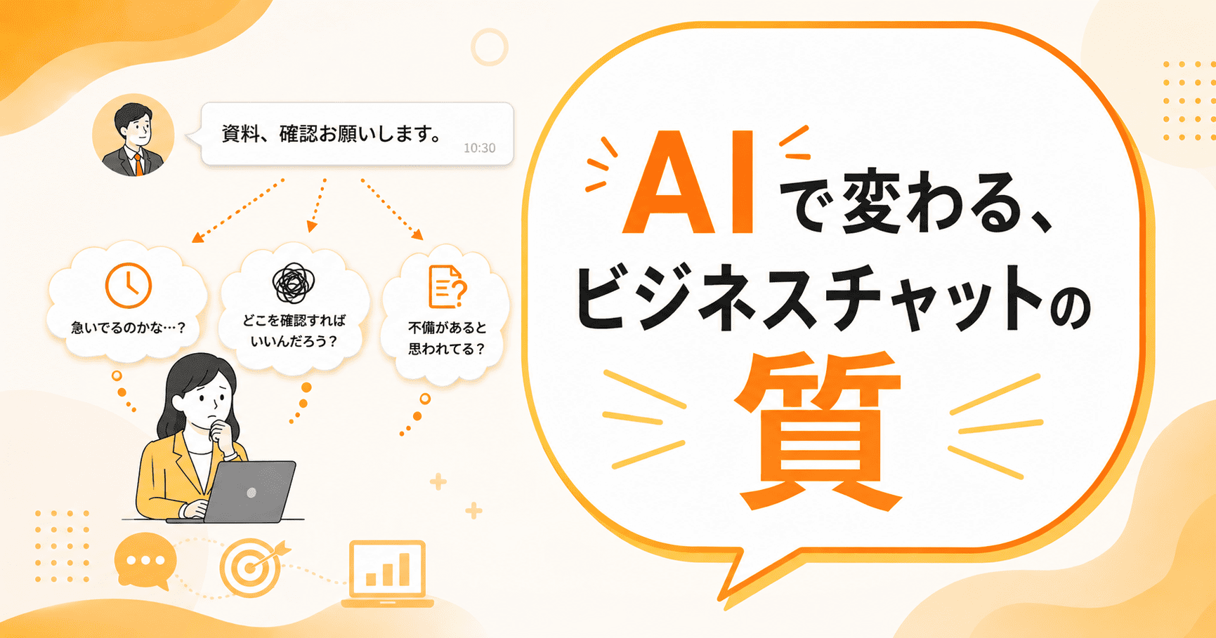 1回の行き違いに18分。ビジネスチャットの認識ズレを防ぐ生成AIの使い方