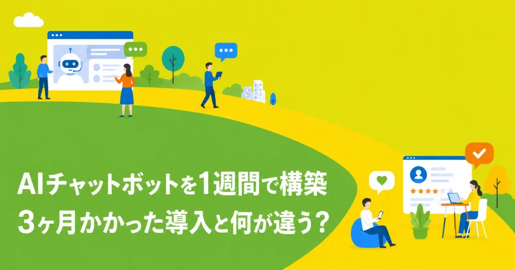 AIチャットボット導入比較