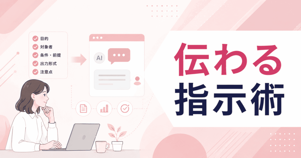 伝わる指示術