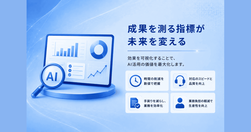 AI成果指標の可視化