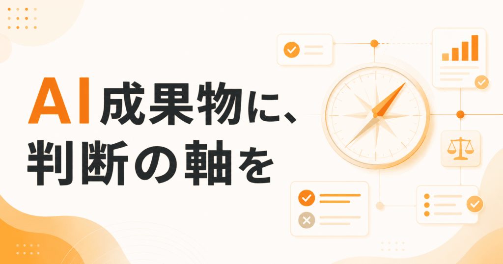AI成果物の判断軸