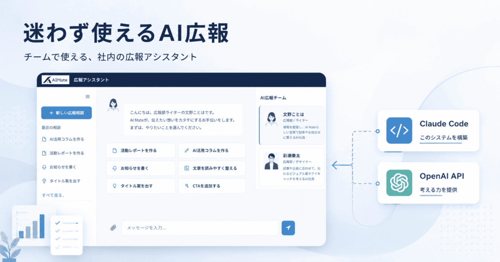 AI広報アシスタント