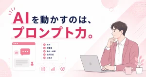AIプロンプト技術の説明図