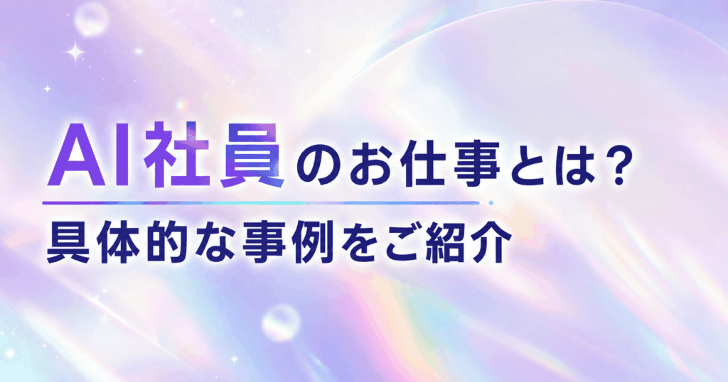 AI社員の仕事事例紹介