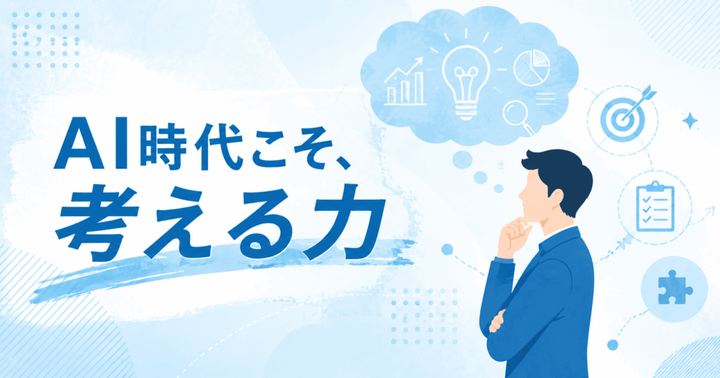 AI時代こそ考える力