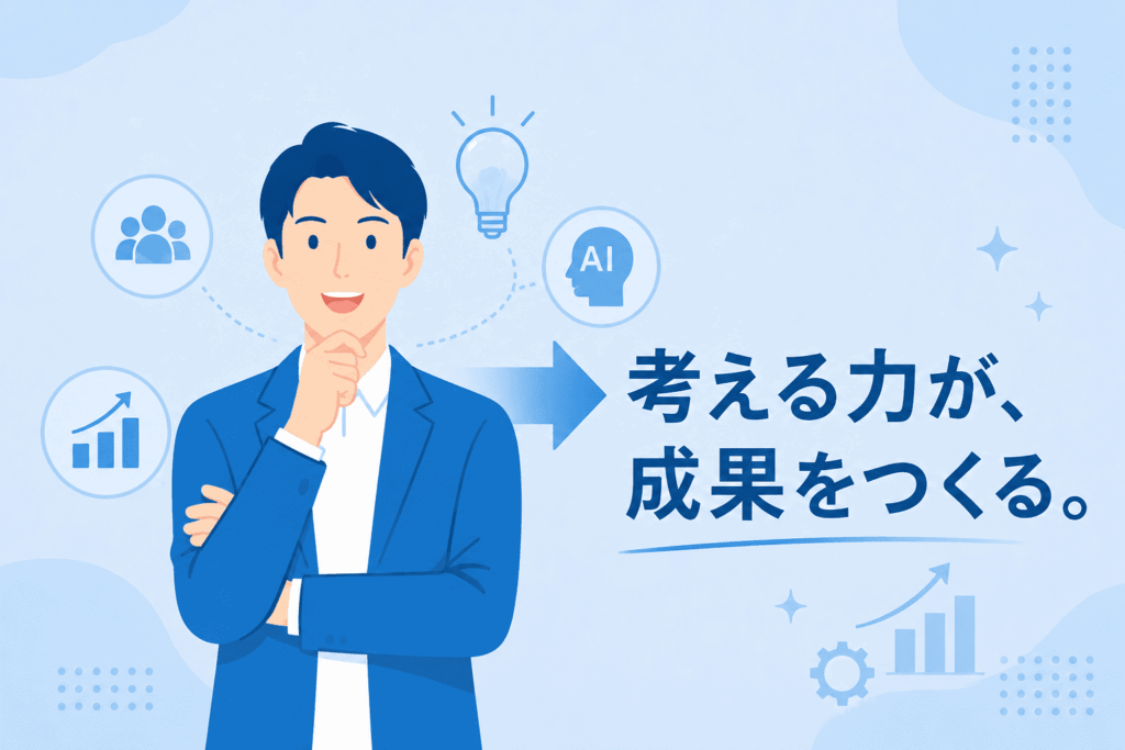 考える力が成果をつくる

