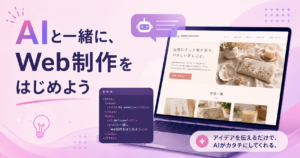 AIと一緒にWeb制作を