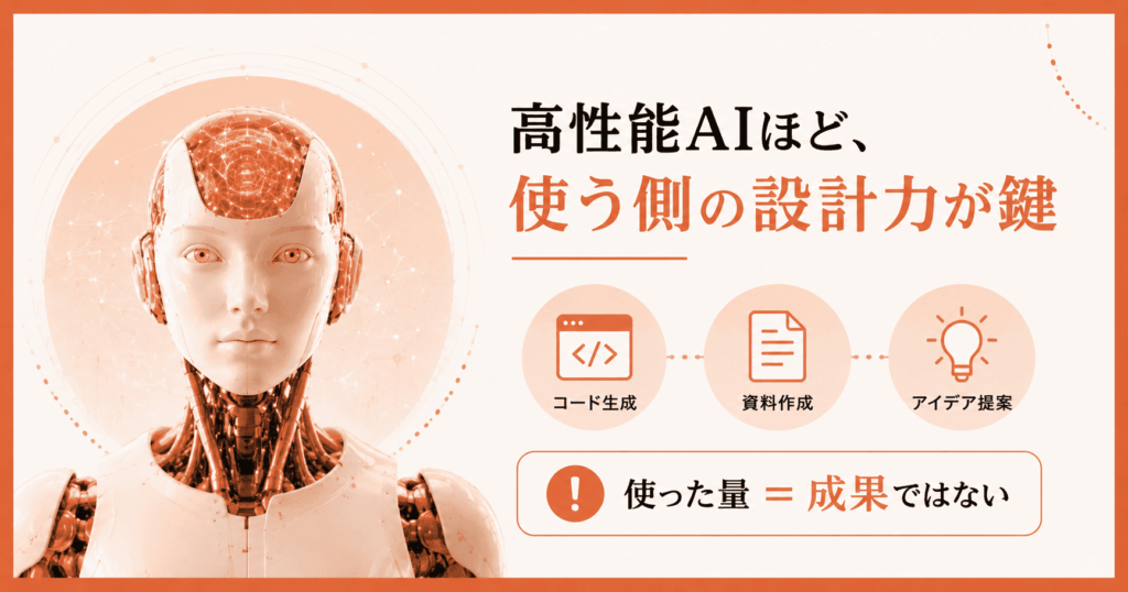 AIを使い側の設計力が鍵