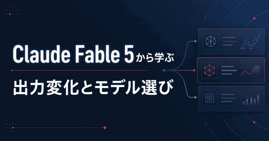 Claude Fable5から学ぶ、モデル自動切替の話題