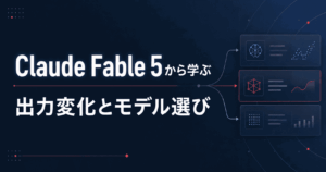 Claude Fable5から学ぶ、モデル自動切替の話題