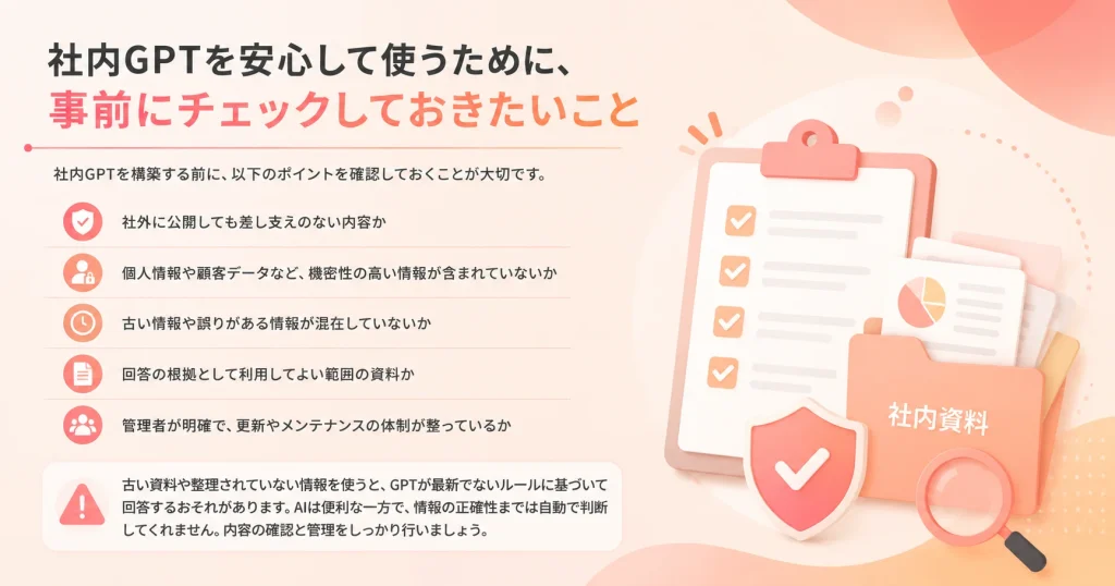 社内GPT利用の注意点