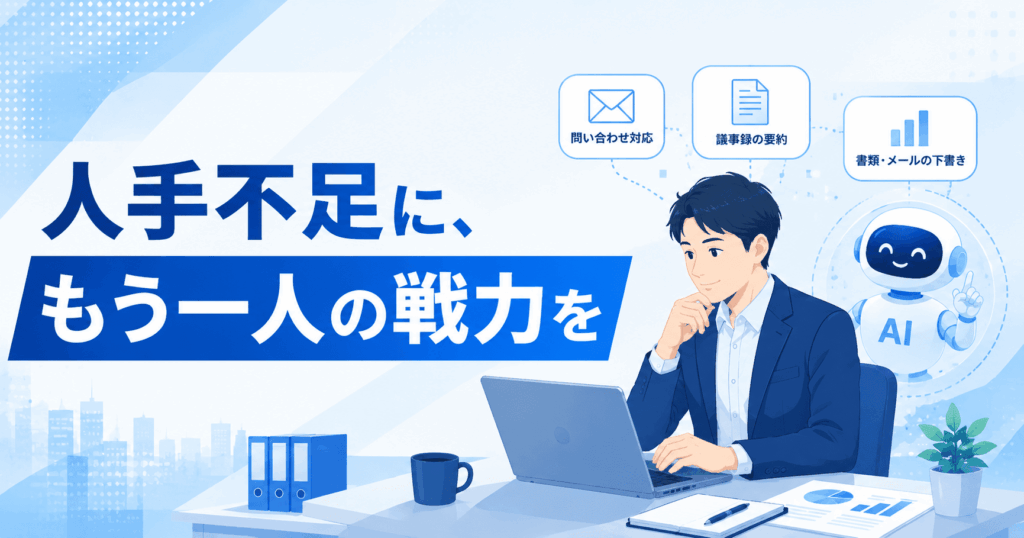 人手不足にもう一人の戦力を