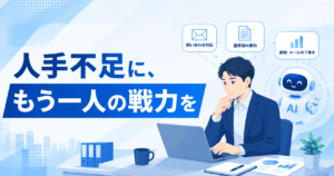 人手不足にもう一人の戦力を