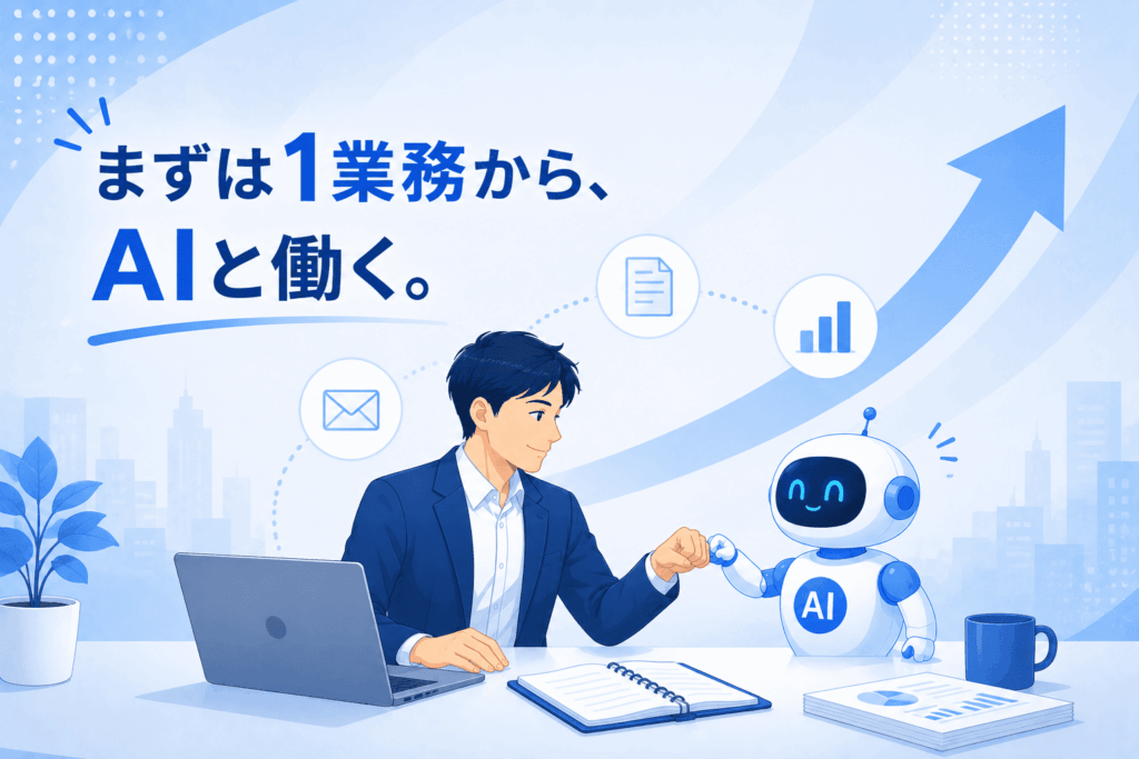 まずは1業務からAIと働く