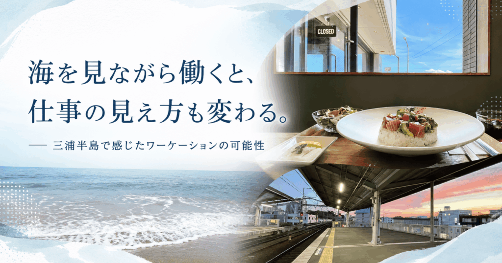 海を見ながら働くと、仕事の見え方も変わる