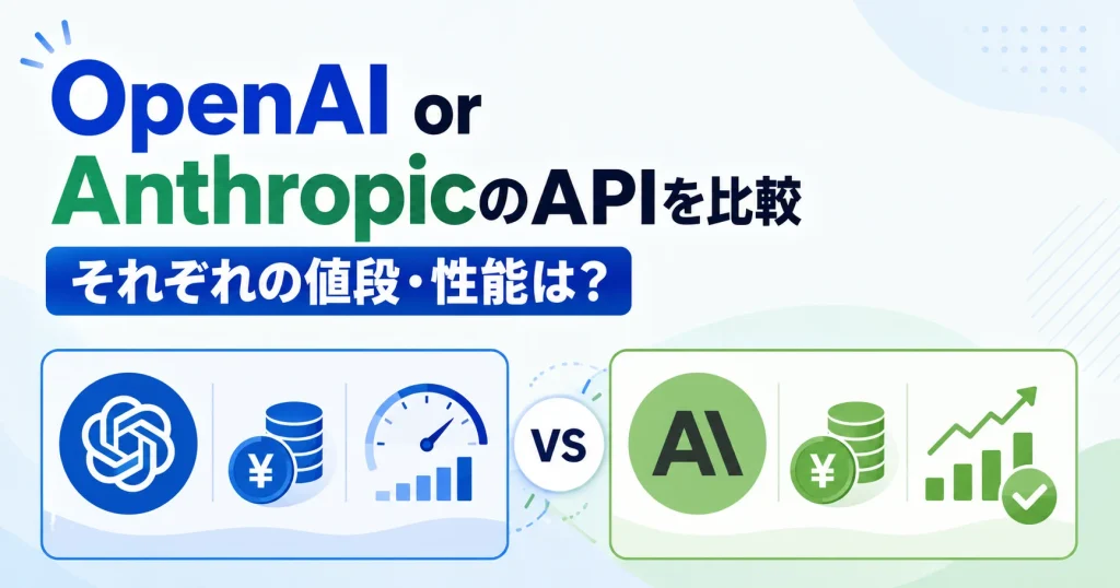 OpenAIとAnthropic比較
