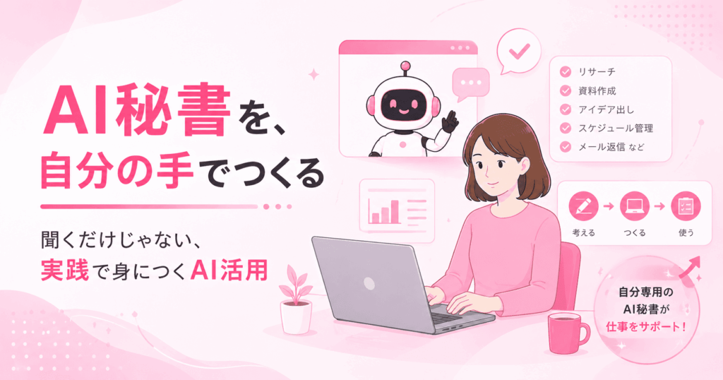 AI秘書を自分の手でつくる
