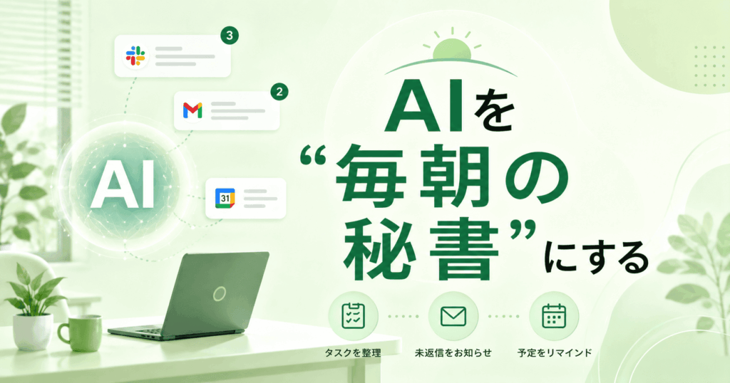 AIを毎朝の秘書にする