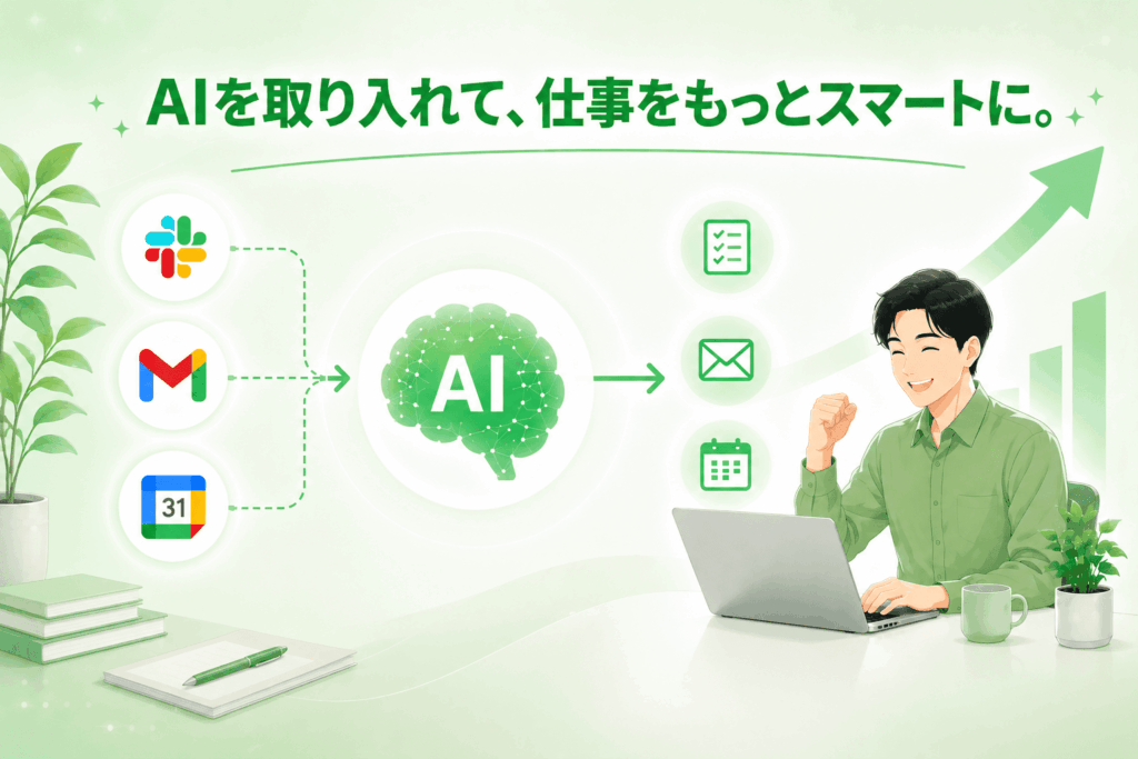 AIを取り入れ仕事をスマートに