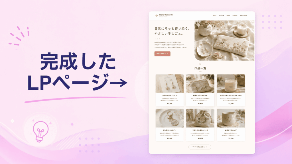 完成したLPページ