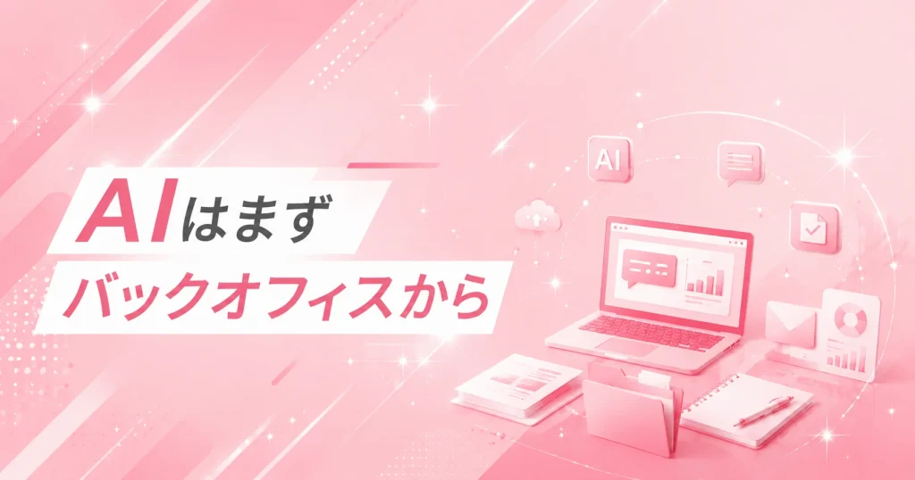 バックオフィスでのAI活用を示す画像