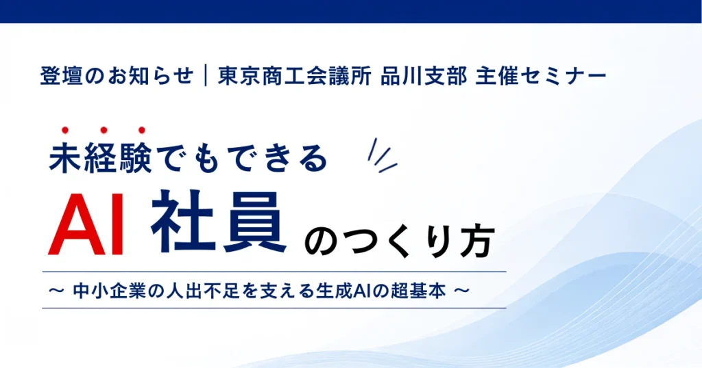 AI社員の作り方セミナーの告知