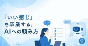 AIへの頼み方を紹介する画像