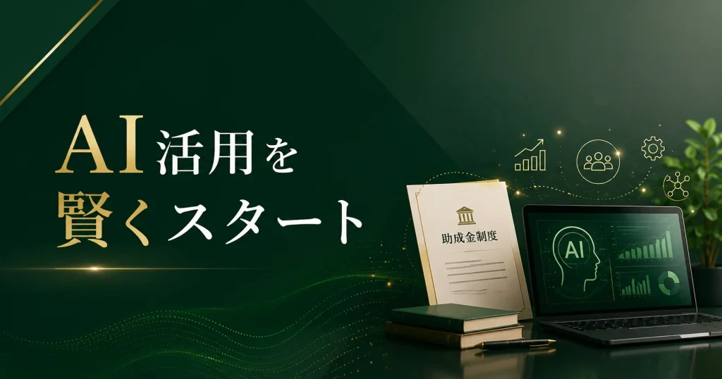 AI活用のスタートを示す画像