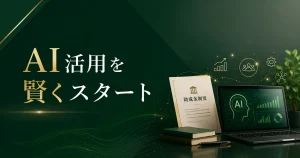 AI活用のスタートを示す画像