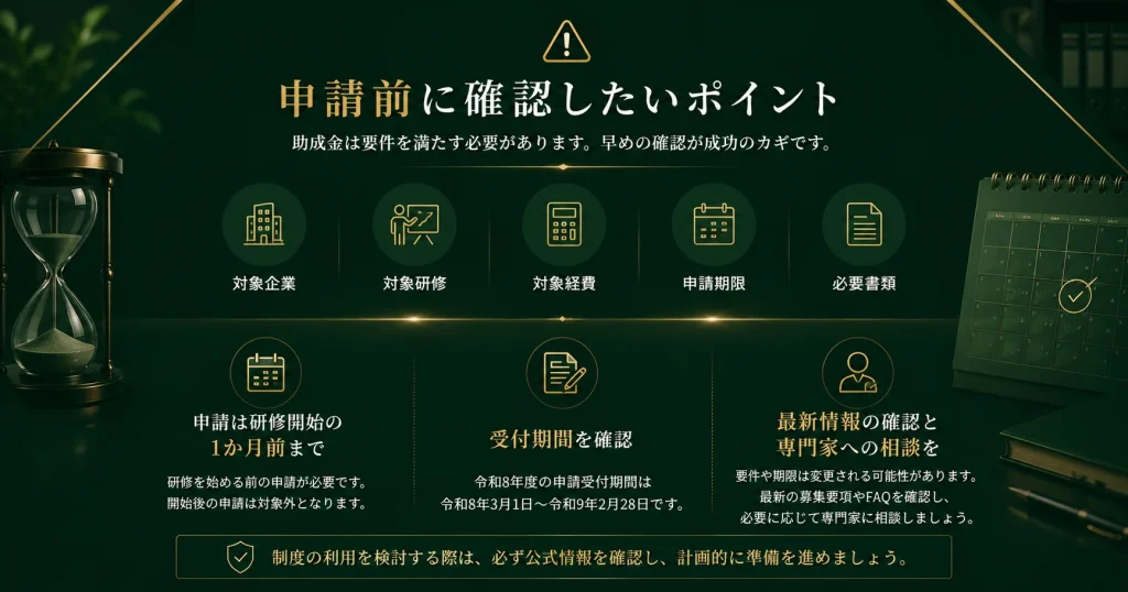 申請前に確認すべきポイント