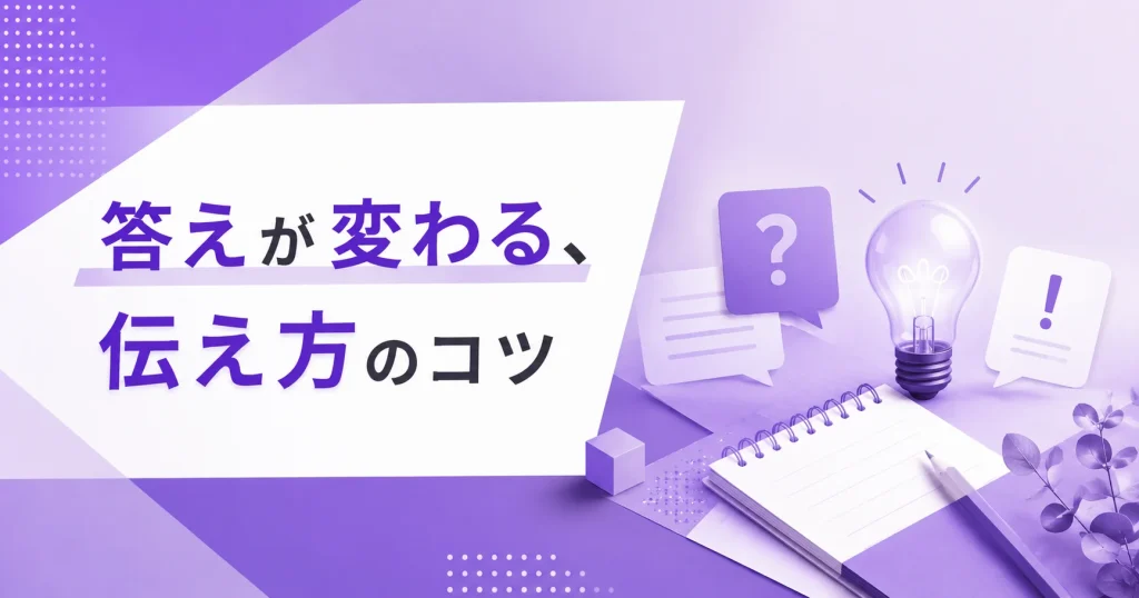 伝え方のコツを示した画像