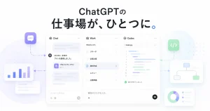 ChatGPTのワークスペースの概要