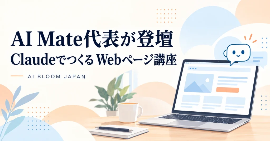 AI MateによるWebページ講座の案内