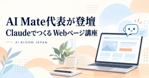 AI MateによるWebページ講座の案内